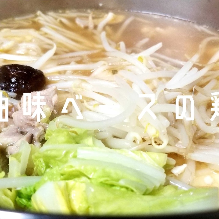 醤油味☆もやし、白菜、椎茸、豆腐、鶏の鍋